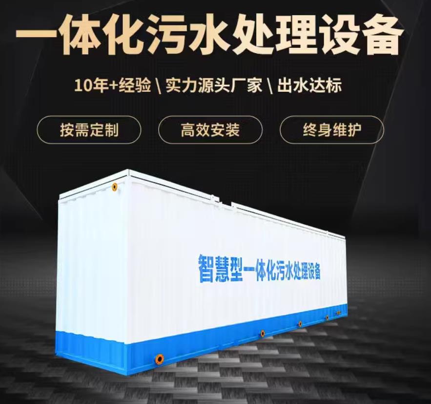 贵港一体化污水处理设备_生活污水处理_甘肃嘉源通环保